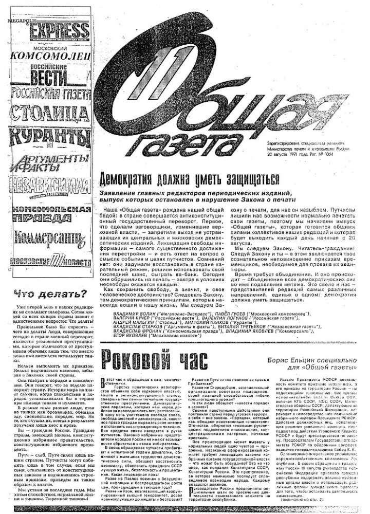 Выпуск Общей газеты, 20 августа 1991 года Выпуск Общей газеты, 20 августа 1991 года