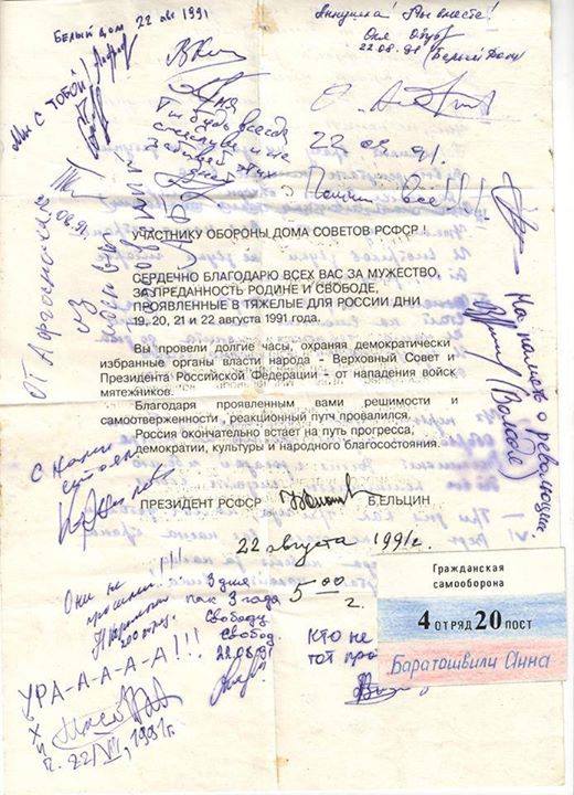 Благодарственное письмо защитнику Белого дома, 22 августа 1991 года Благодарственное письмо защитнику Белого дома, 22 августа 1991 года